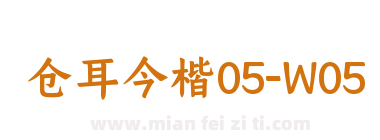 仓耳今楷05-W05下载