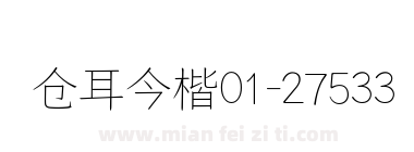 仓耳今楷01-27533-W01下载