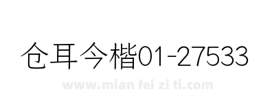 仓耳今楷01-27533-W02下载