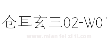 仓耳玄三02-W01下载