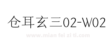 仓耳玄三02-W02下载
