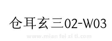 仓耳玄三02-W03下载