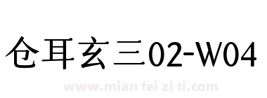 仓耳玄三02-W04下载