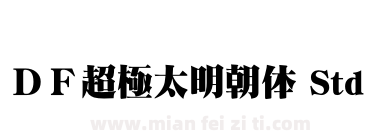 ＤＦ超極太明朝体 Std下载