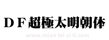 ＤＦ超極太明朝体下载