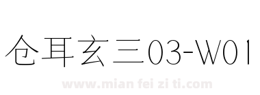 仓耳玄三03-W01下载