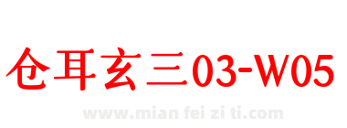仓耳玄三03-W05下载