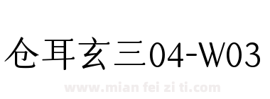 仓耳玄三04-W03下载