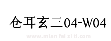 仓耳玄三04-W04下载