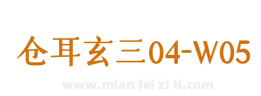 仓耳玄三04-W05下载