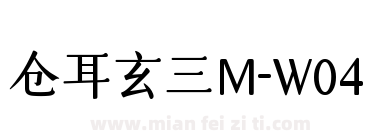 仓耳玄三M-W04下载