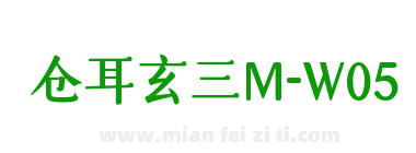 仓耳玄三M-W05下载