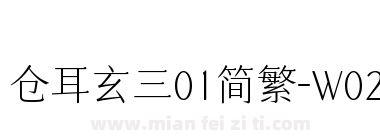 仓耳玄三01简繁-W02下载