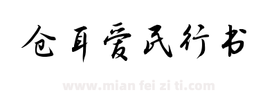 仓耳爱民行书下载