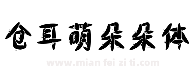 仓耳萌朵朵体下载