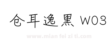仓耳逸黑 W03下载