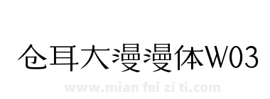 仓耳大漫漫体W03下载
