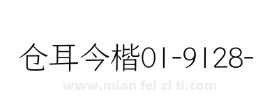 仓耳今楷01-9128-W02下载