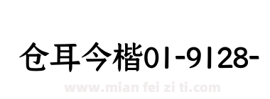 仓耳今楷01-9128-W05下载