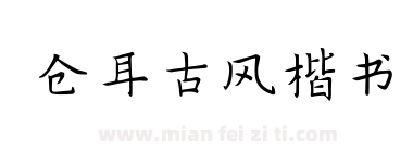 仓耳古风楷书下载