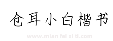 仓耳小白楷书下载
