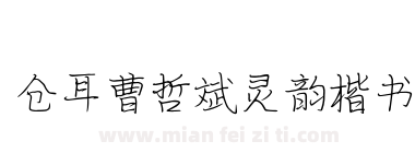 仓耳曹哲斌灵韵楷书下载