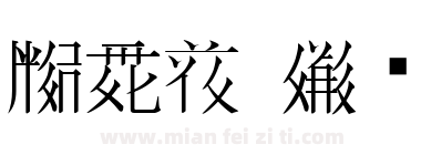 西夏文 常规下载