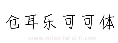 仓耳乐可可体下载