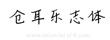 仓耳乐志体下载