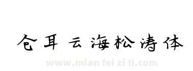 仓耳云海松涛体下载
