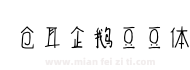 仓耳企鹅豆豆体下载