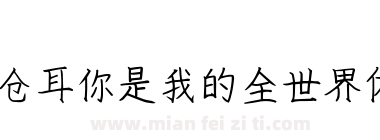 仓耳你是我的全世界体下载