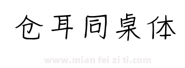 仓耳同桌体下载