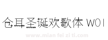 仓耳圣诞欢歌体 W01下载