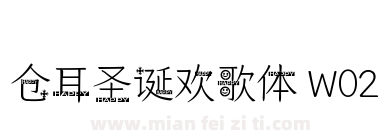 仓耳圣诞欢歌体 W02下载