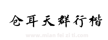 仓耳天群行楷下载