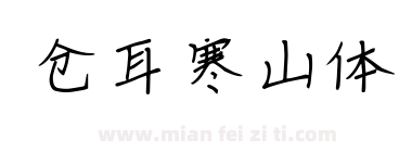仓耳寒山体下载