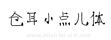 仓耳小点儿体下载