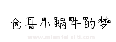 仓耳小蜗牛的梦下载