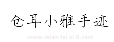 仓耳小雅手迹下载