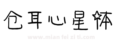 仓耳心星体下载