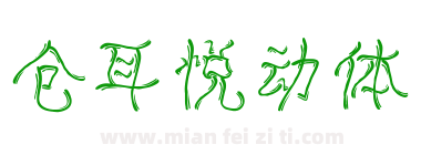 仓耳悦动体下载