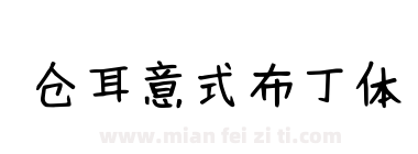仓耳意式布丁体下载