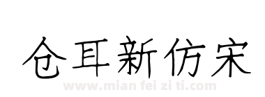 仓耳新仿宋下载