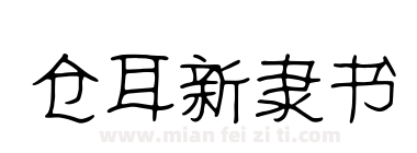 仓耳新隶书下载