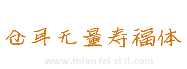 仓耳无量寿福体下载