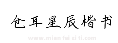 仓耳星辰楷书下载