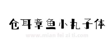 仓耳章鱼小丸子体下载