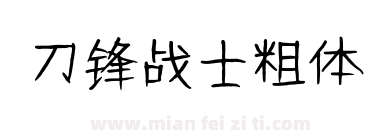 刀锋战士粗体下载