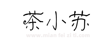 茶小苏下载